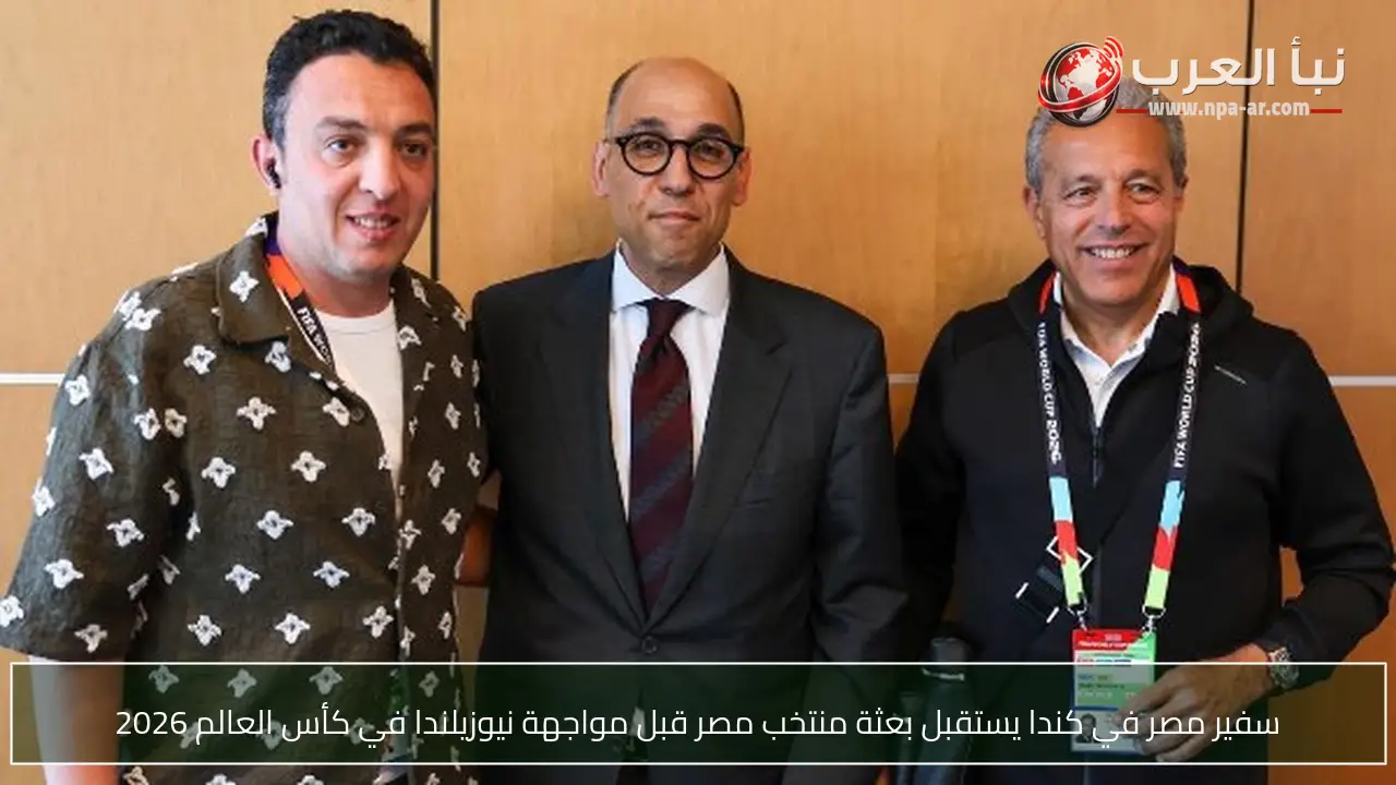 سفير مصر في كندا يستقبل بعثة منتخب مصر قبل مواجهة نيوزيلندا في كأس العالم 2026