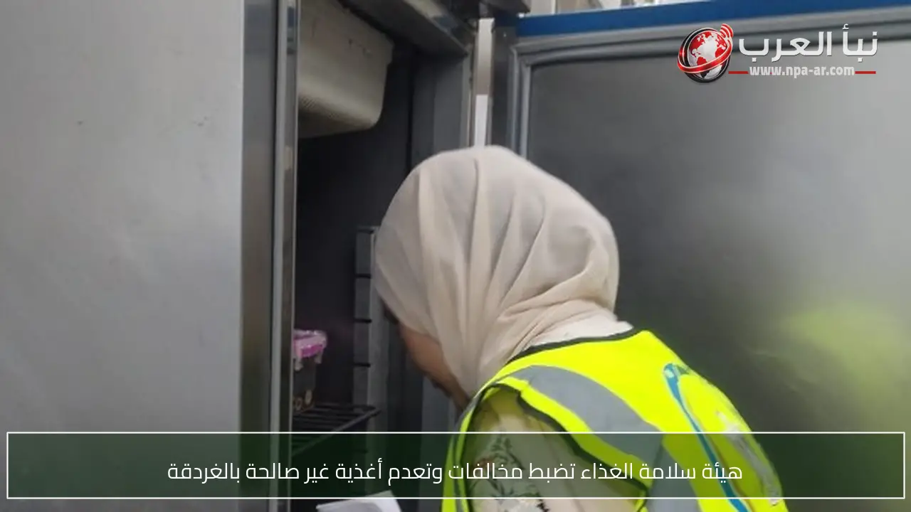 هيئة سلامة الغذاء تضبط مخالفات وتعدم أغذية غير صالحة بالغردقة