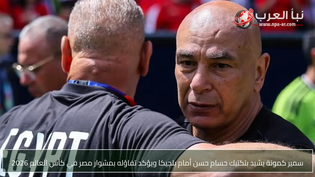 سمير كمونة يشيد بتكتيك حسام حسن أمام بلجيكا ويؤكد تفاؤله بمشوار مصر في كأس العالم 2026