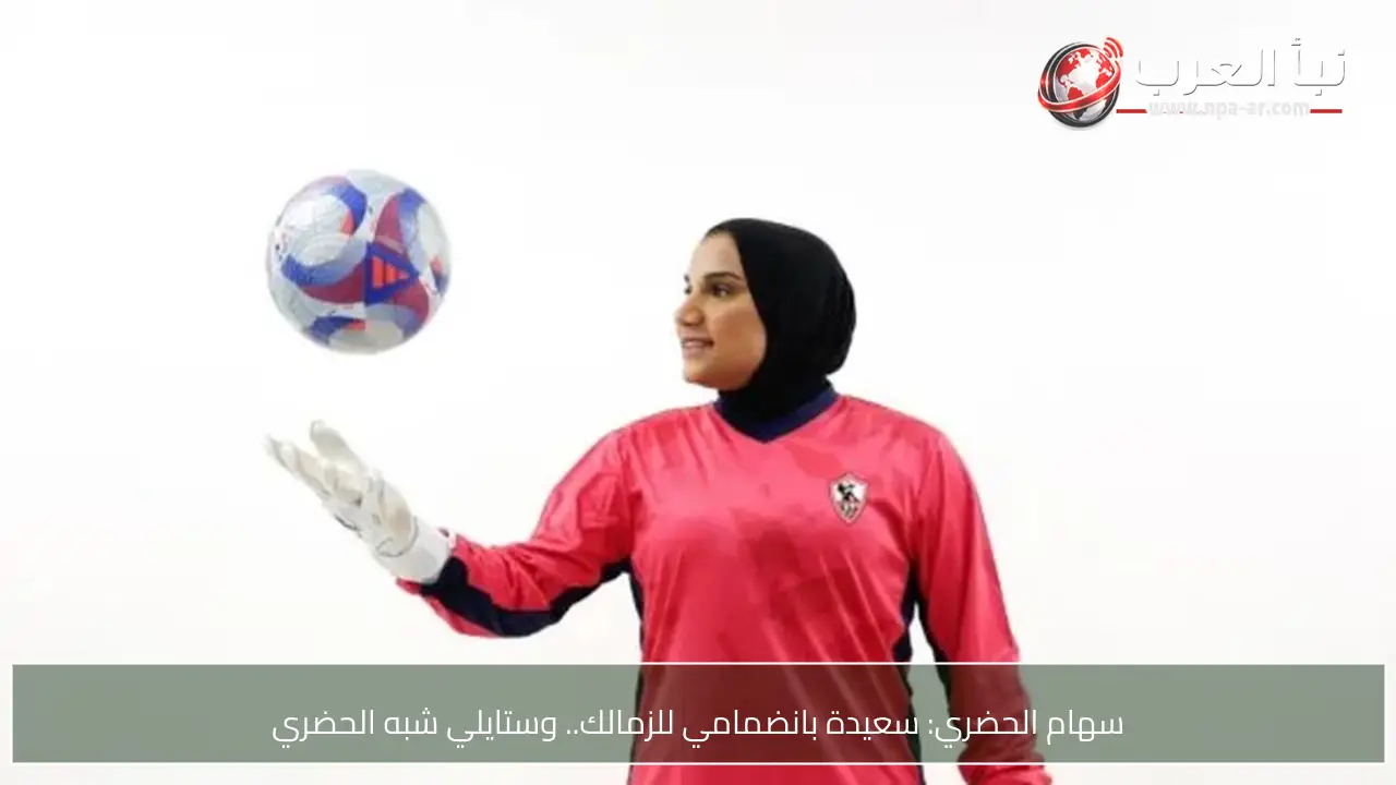 سهام الحضري: سعيدة بانضمامي للزمالك.. وستايلي شبه الحضري