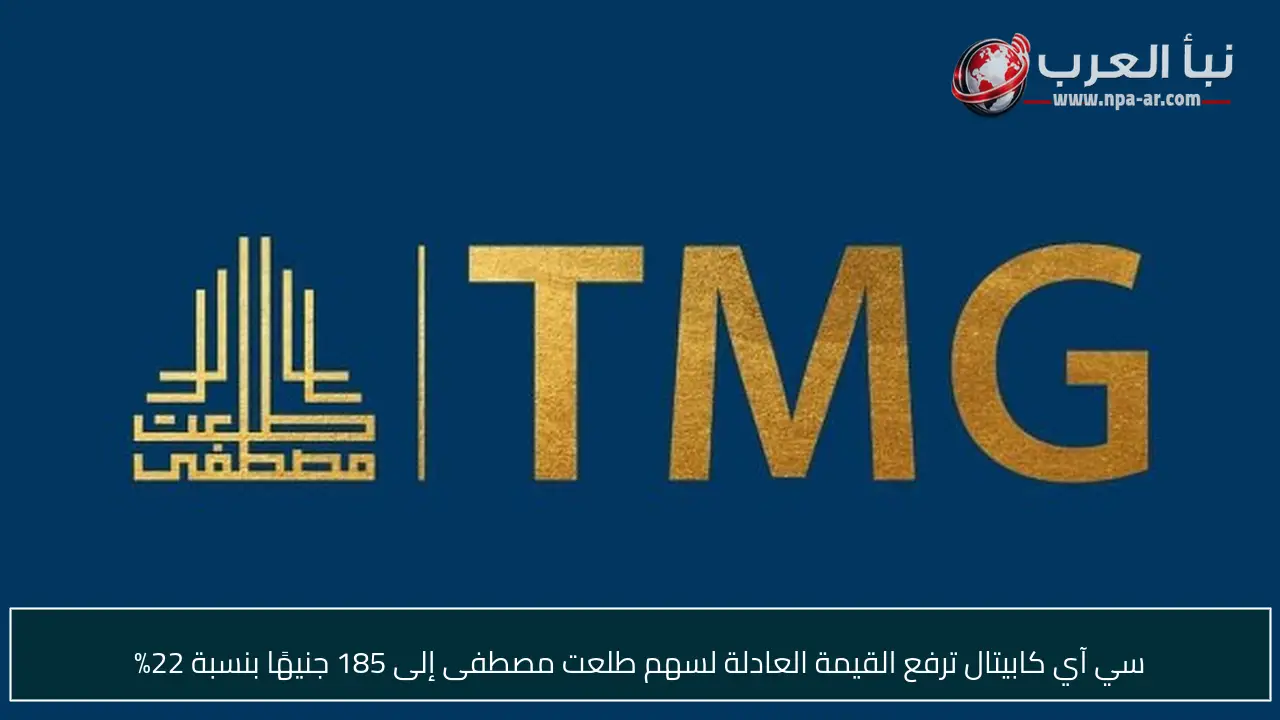 سي آي كابيتال ترفع القيمة العادلة لسهم طلعت مصطفى إلى 185 جنيهًا بنسبة 22%