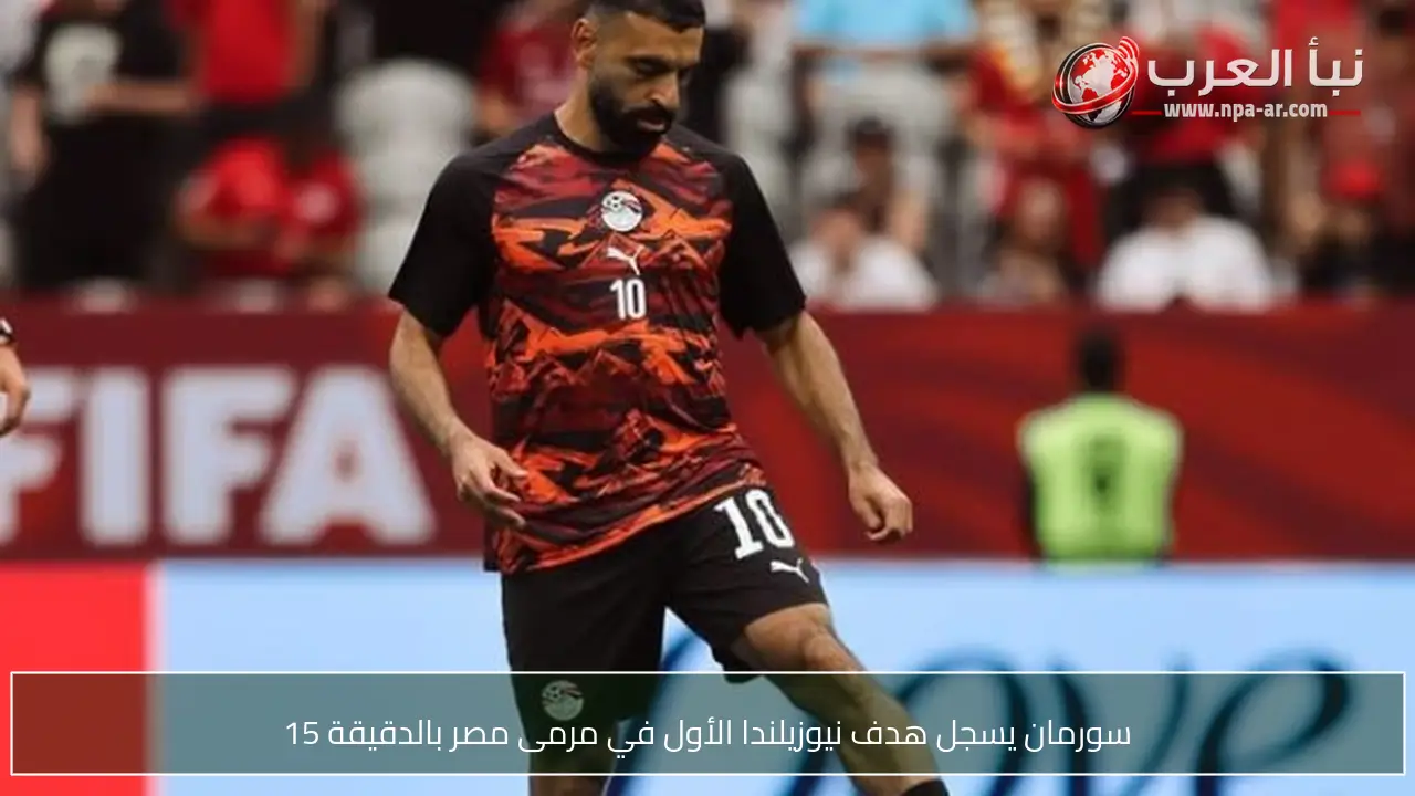 سورمان يسجل هدف نيوزيلندا الأول في مرمى مصر بالدقيقة 15