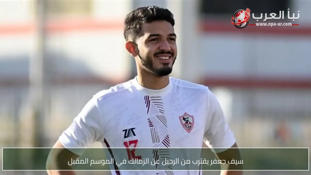 سيف جعفر يقترب من الرحيل عن الزمالك في الموسم المقبل