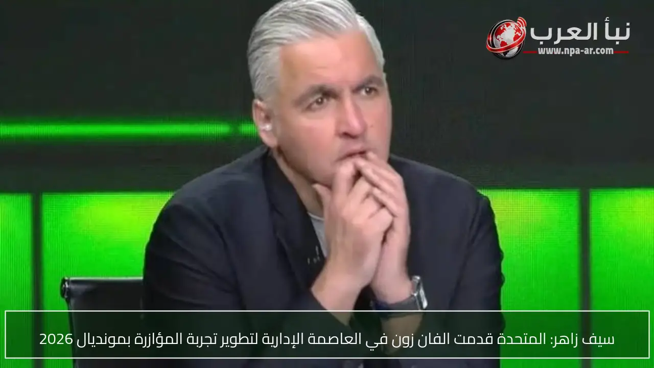 سيف زاهر: المتحدة قدمت الفان زون في العاصمة الإدارية لتطوير تجربة المؤازرة بمونديال 2026