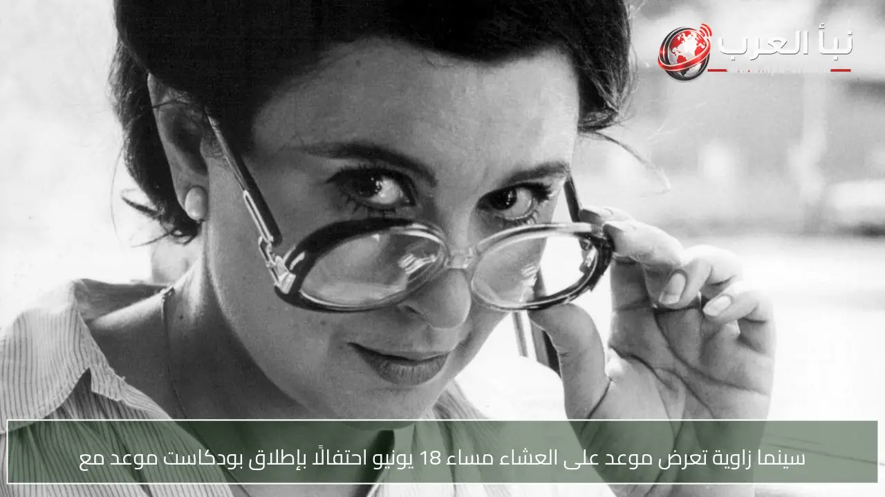 سينما زاوية تعرض موعد على العشاء مساء 18 يونيو احتفالًا بإطلاق بودكاست موعد مع
