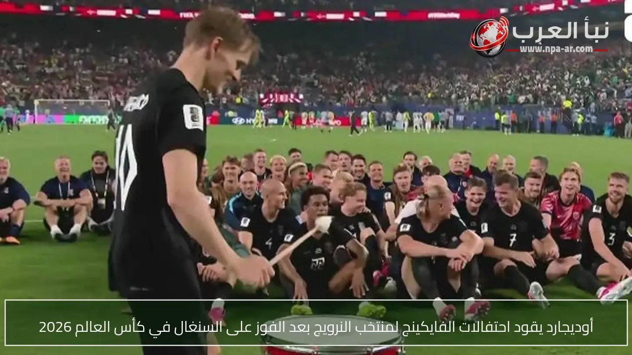 أوديجارد يقود احتفالات الفايكينج لمنتخب النرويج بعد الفوز على السنغال في كأس العالم 2026