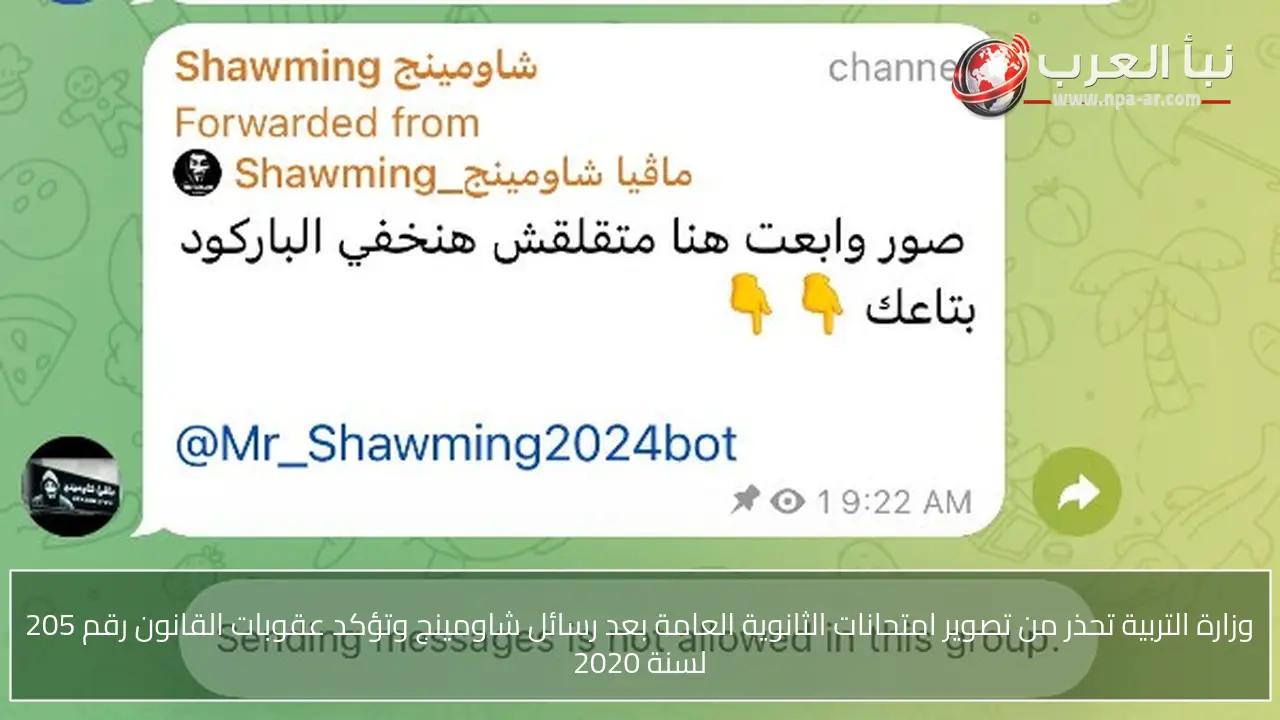 وزارة التربية تحذر من تصوير امتحانات الثانوية العامة بعد رسائل شاومينج وتؤكد عقوبات القانون رقم 205 لسنة 2020