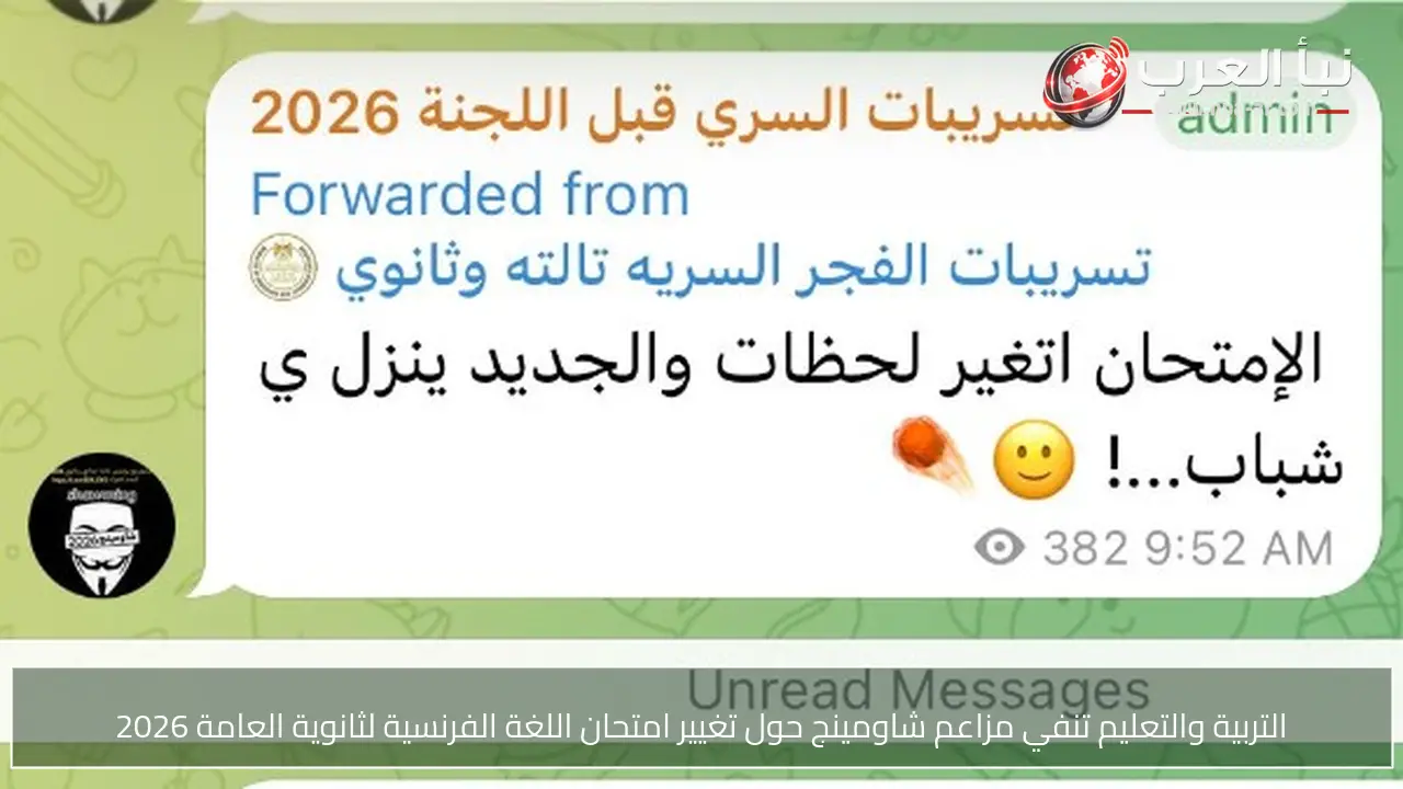 التربية والتعليم تنفي مزاعم شاومينج حول تغيير امتحان اللغة الفرنسية لثانوية العامة 2026