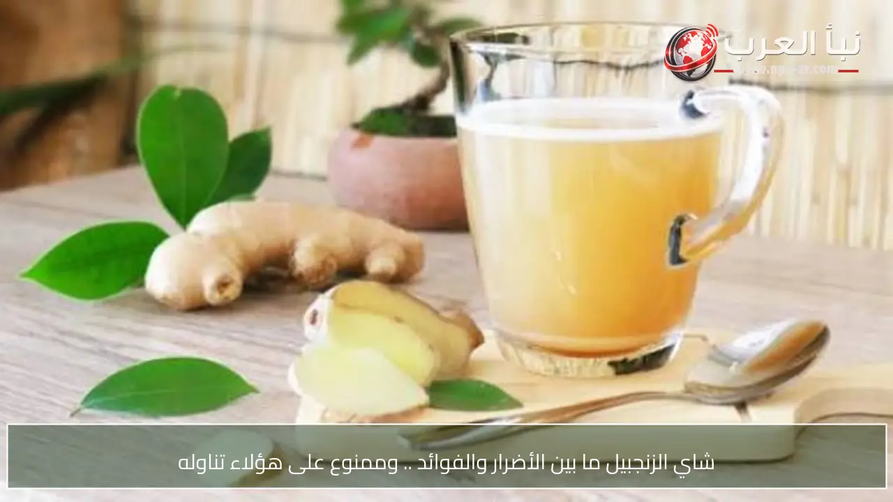 الزنجبيل بين الفوائد الصحية والتحذيرات الطبية