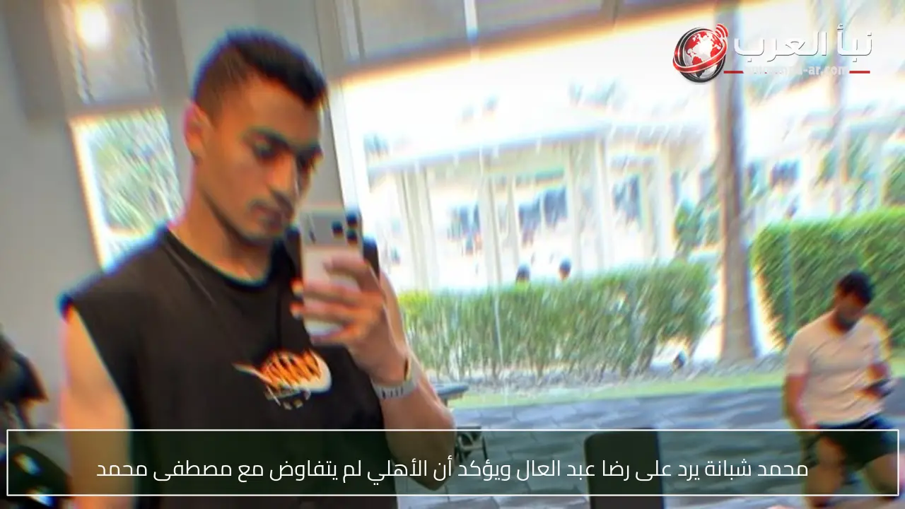 محمد شبانة يرد على رضا عبد العال ويؤكد أن الأهلي لم يتفاوض مع مصطفى محمد