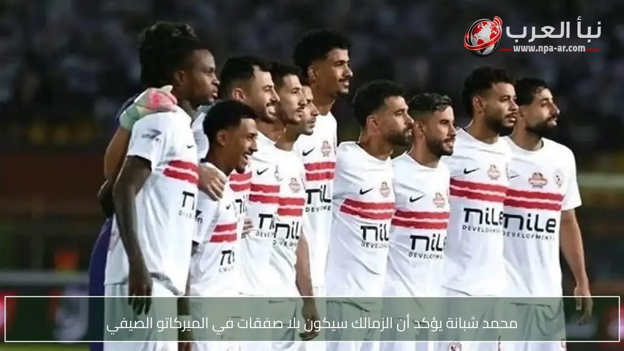 محمد شبانة يؤكد أن الزمالك سيكون بلا صفقات في الميركاتو الصيفي