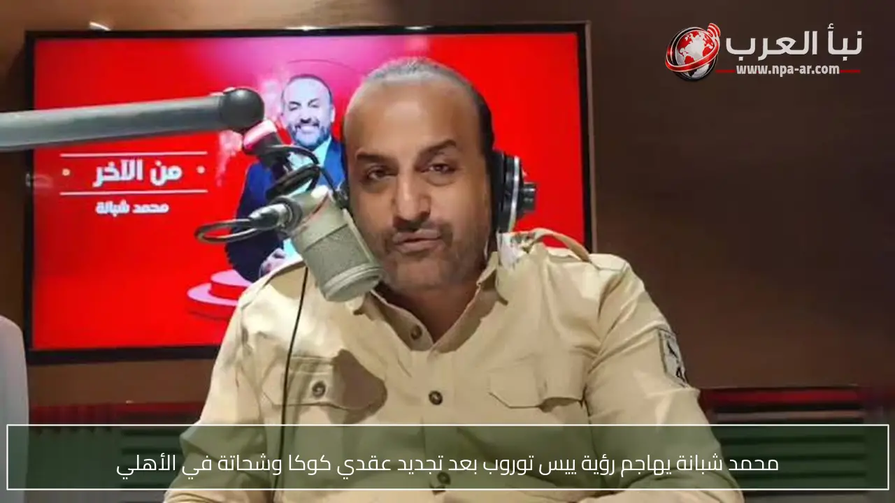 محمد شبانة يهاجم رؤية ييس توروب بعد تجديد عقدي كوكا وشحاتة في الأهلي