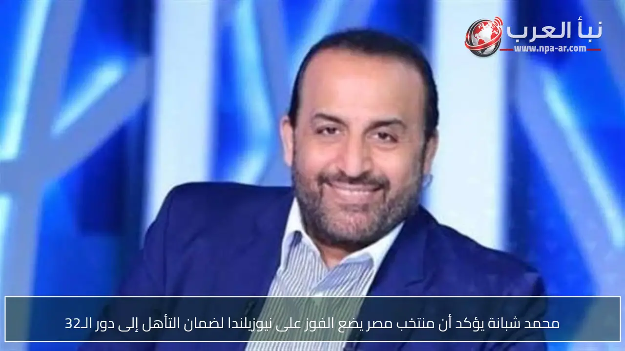محمد شبانة يؤكد أن منتخب مصر يضع الفوز على نيوزيلندا لضمان التأهل إلى دور الـ32