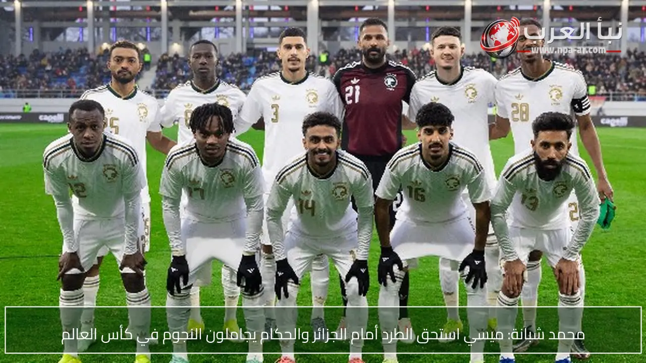 محمد شبانة: ميسي استحق الطرد أمام الجزائر والحكام يجاملون النجوم في كأس العالم