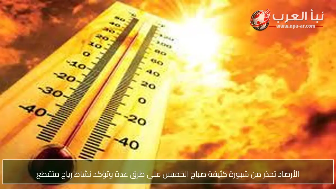 الأرصاد تحذر من شبورة كثيفة صباح الخميس على طرق عدة وتؤكد نشاط رياح متقطع