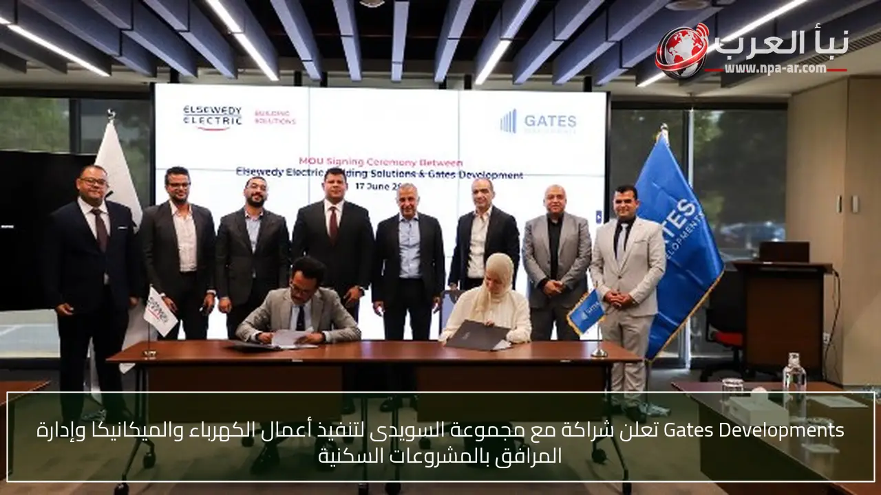 Gates Developments تعلن شراكة مع مجموعة السويدى لتنفيذ أعمال الكهرباء والميكانيكا وإدارة المرافق بالمشروعات السكنية