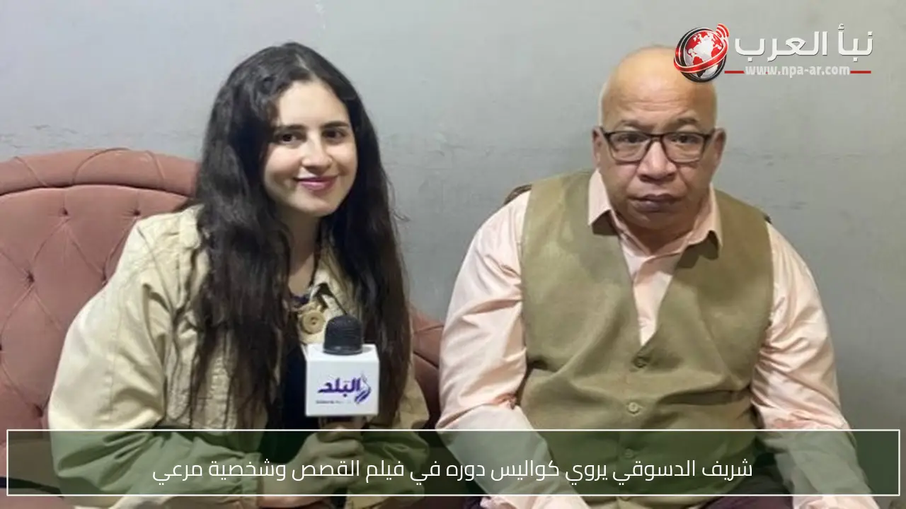 شريف الدسوقي يروي كواليس دوره في فيلم القصص وشخصية مرعي