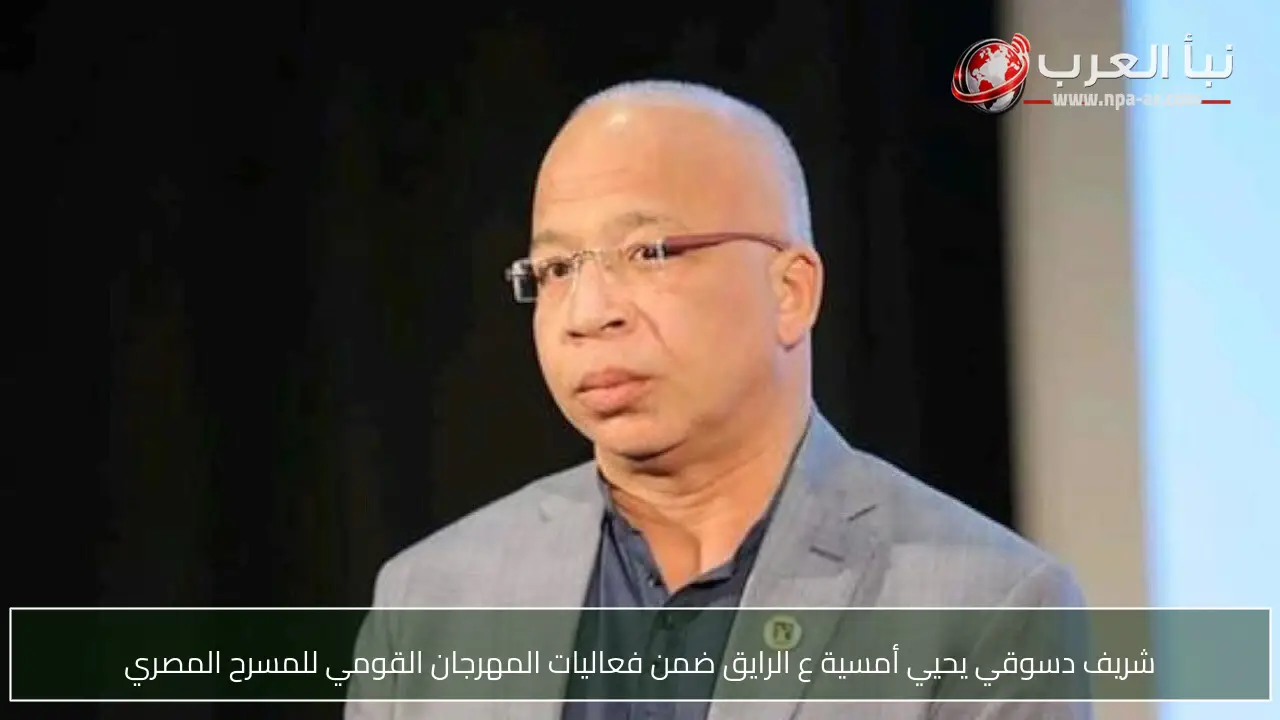 شريف دسوقي يحيي أمسية ع الرايق ضمن فعاليات المهرجان القومي للمسرح المصري