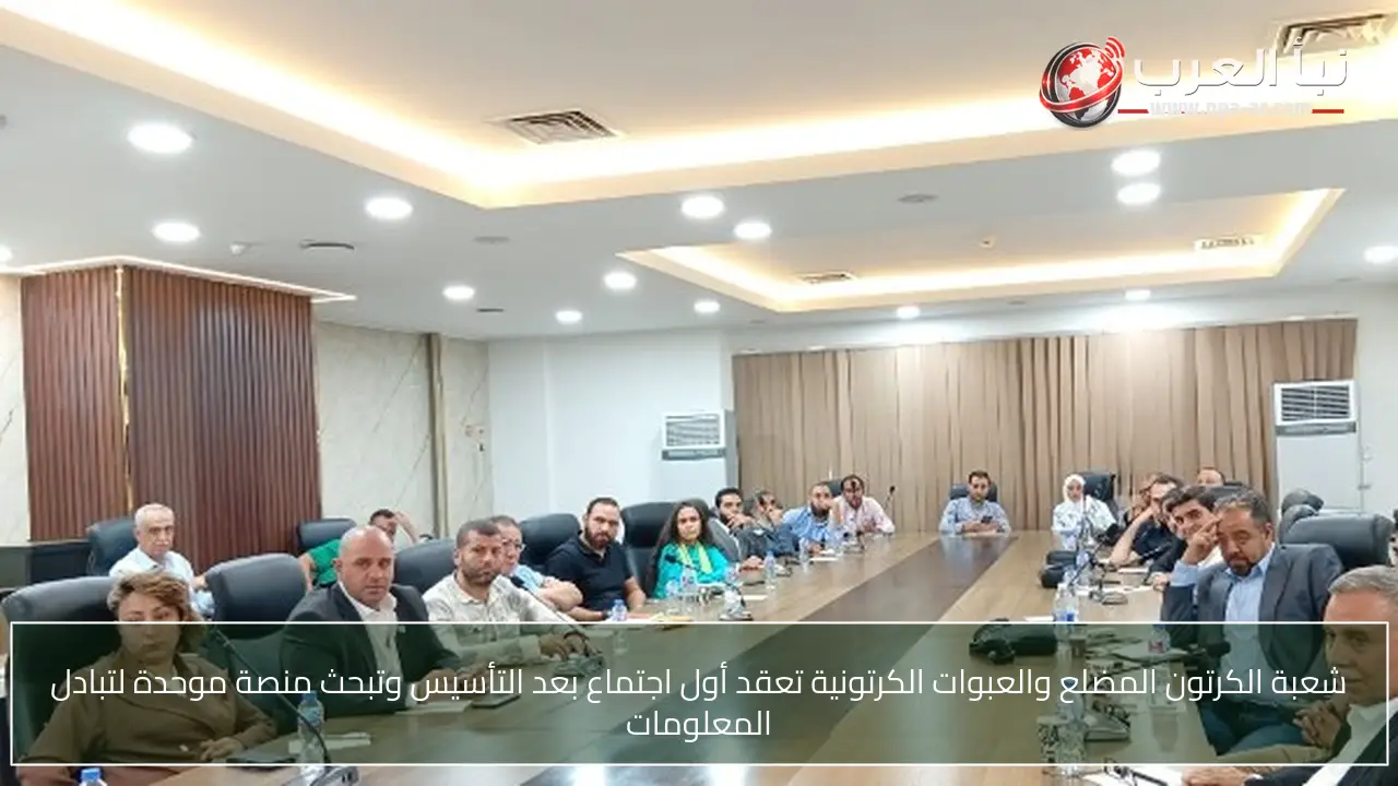 شعبة الكرتون المضلع والعبوات الكرتونية تعقد أول اجتماع بعد التأسيس وتبحث منصة موحدة لتبادل المعلومات