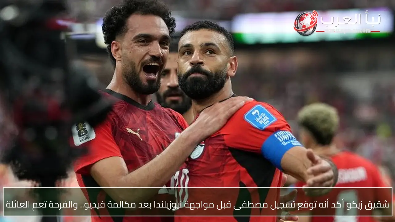 شقيق زيكو أكد أنه توقع تسجيل مصطفى قبل مواجهة نيوزيلندا بعد مكالمة فيديو.. والفرحة تعم العائلة