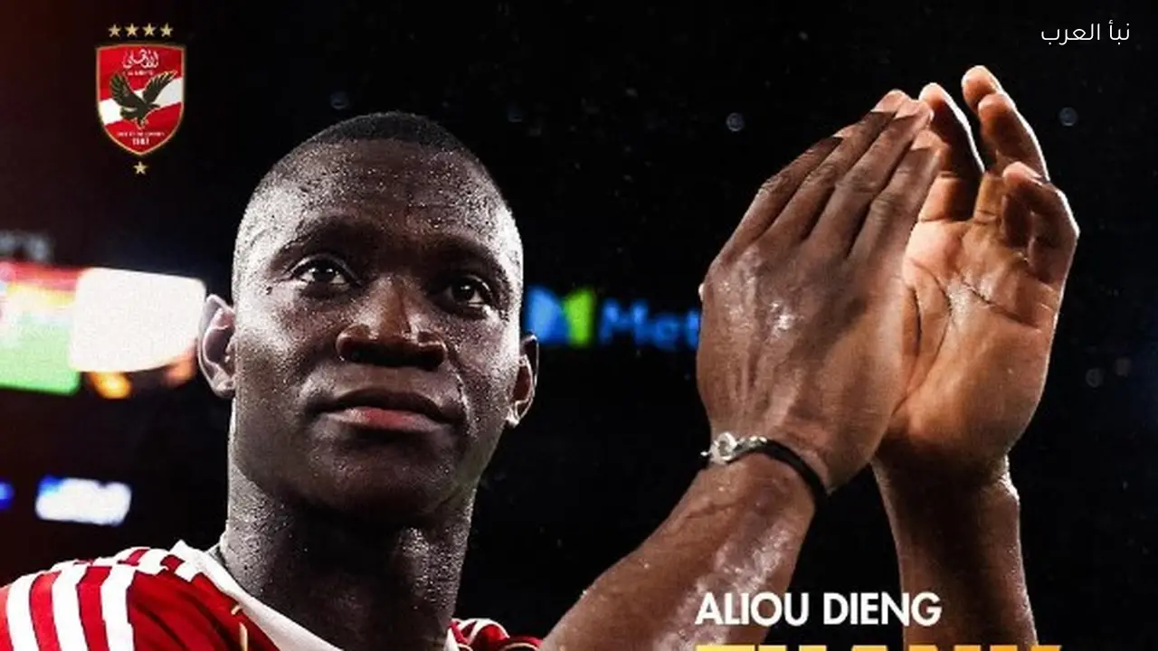 الأهلي يعلن رحيل أليو ديانج رسميًا بعد نهاية عقده