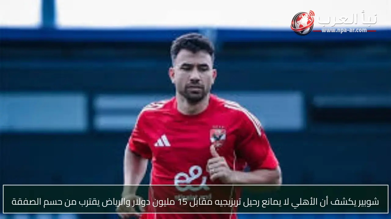 شوبير يكشف أن الأهلي لا يمانع رحيل تريزيجيه مقابل 15 مليون دولار والرياض يقترب من حسم الصفقة