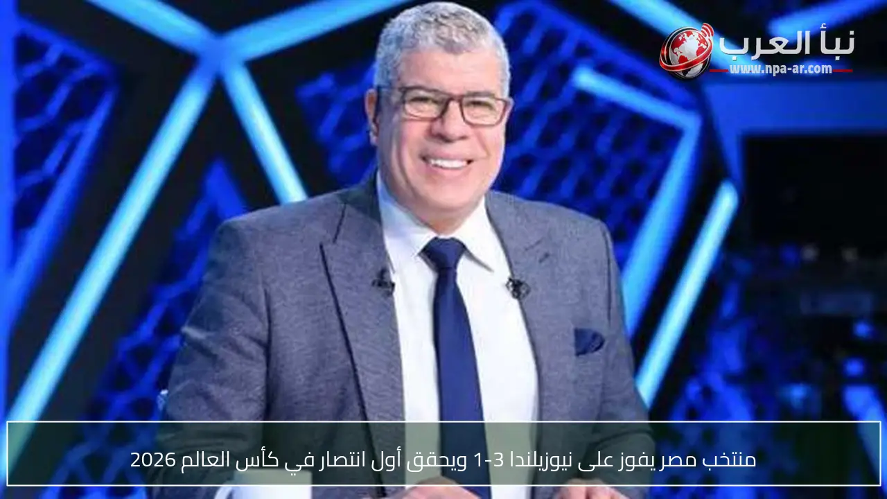 منتخب مصر يفوز على نيوزيلندا 3-1 ويحقق أول انتصار في كأس العالم 2026