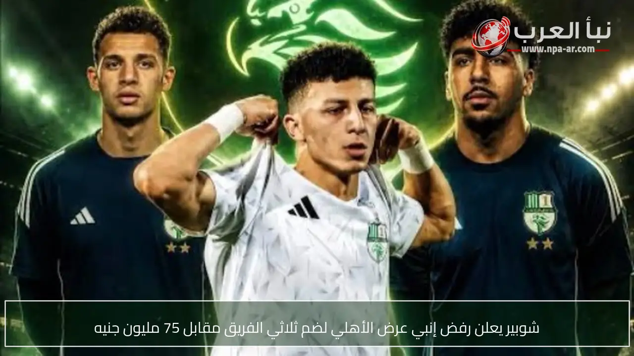 شوبير يعلن رفض إنبي عرض الأهلي لضم ثلاثي الفريق مقابل 75 مليون جنيه