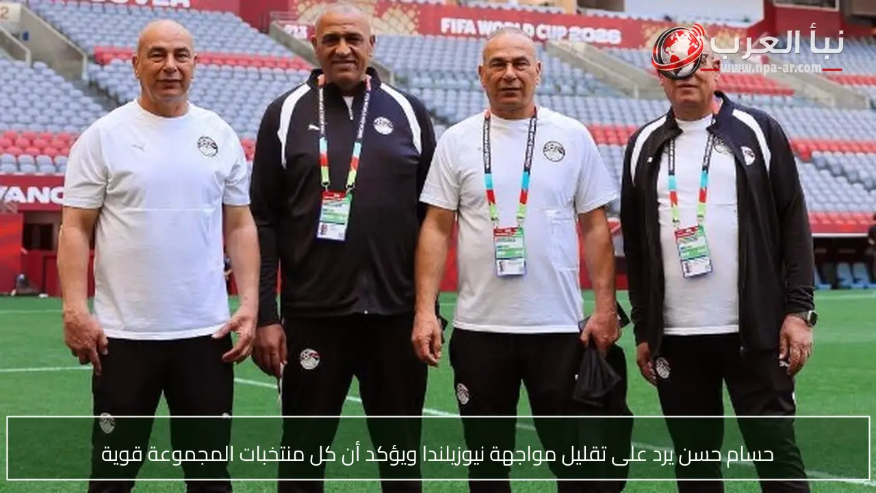 حسام حسن يرد على تقليل مواجهة نيوزيلندا ويؤكد أن كل منتخبات المجموعة قوية