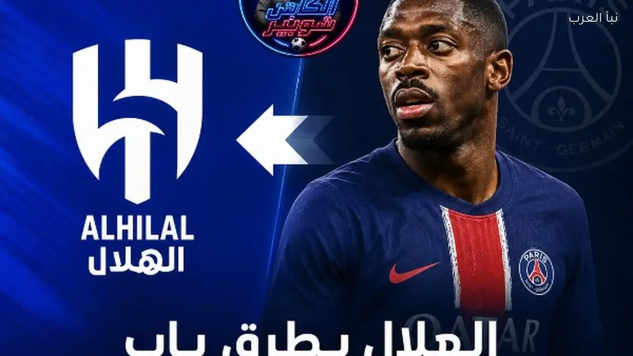 شوبير يثير تساؤلات حول انتقال عثمان ديمبيلي إلى الهلال السعودي