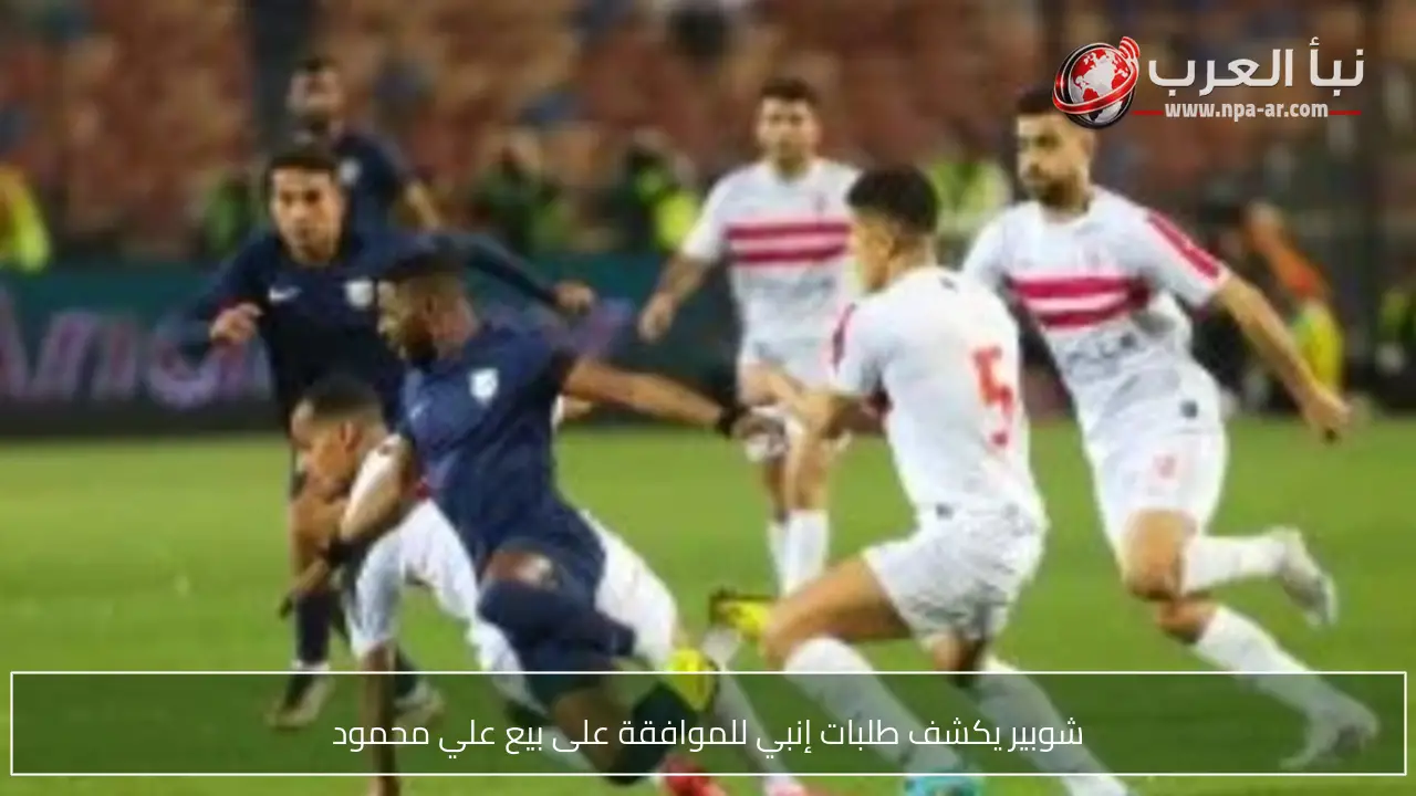 شوبير يكشف طلبات إنبي للموافقة على بيع علي محمود