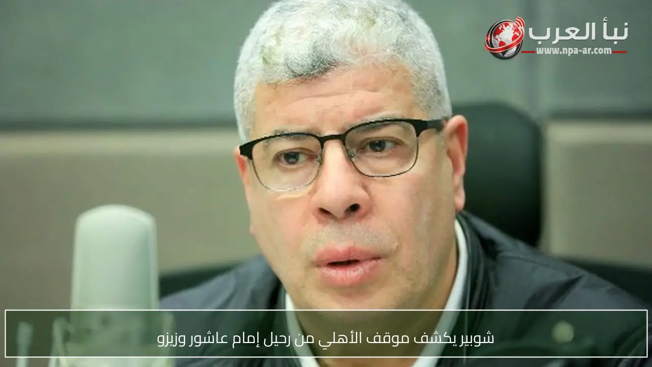 شوبير يكشف موقف الأهلي من رحيل إمام عاشور وزيزو