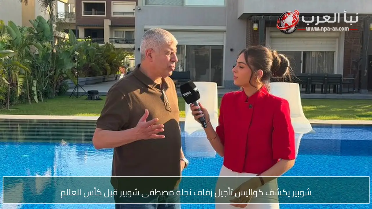 شوبير يكشف كواليس تأجيل زفاف نجله مصطفى شوبير قبل كأس العالم