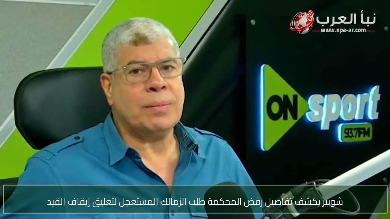شوبير يكشف تفاصيل رفض المحكمة طلب الزمالك المستعجل لتعليق إيقاف القيد