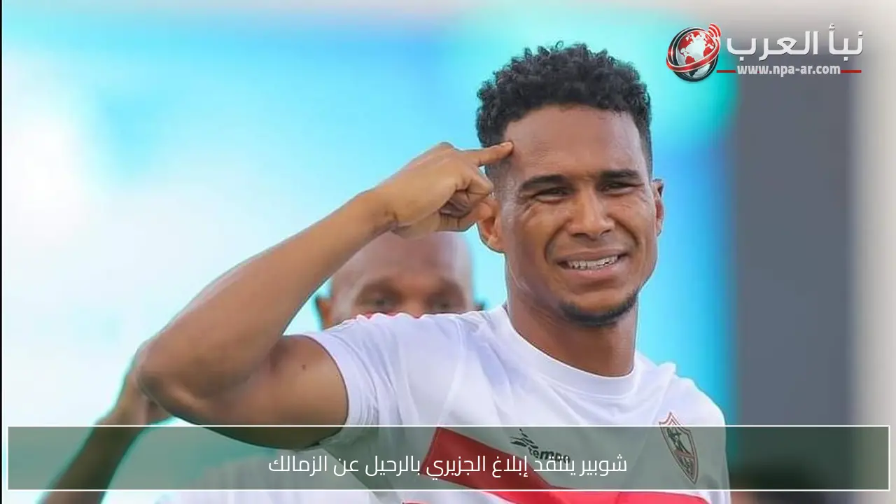 شوبير ينتقد إبلاغ الجزيري بالرحيل عن الزمالك