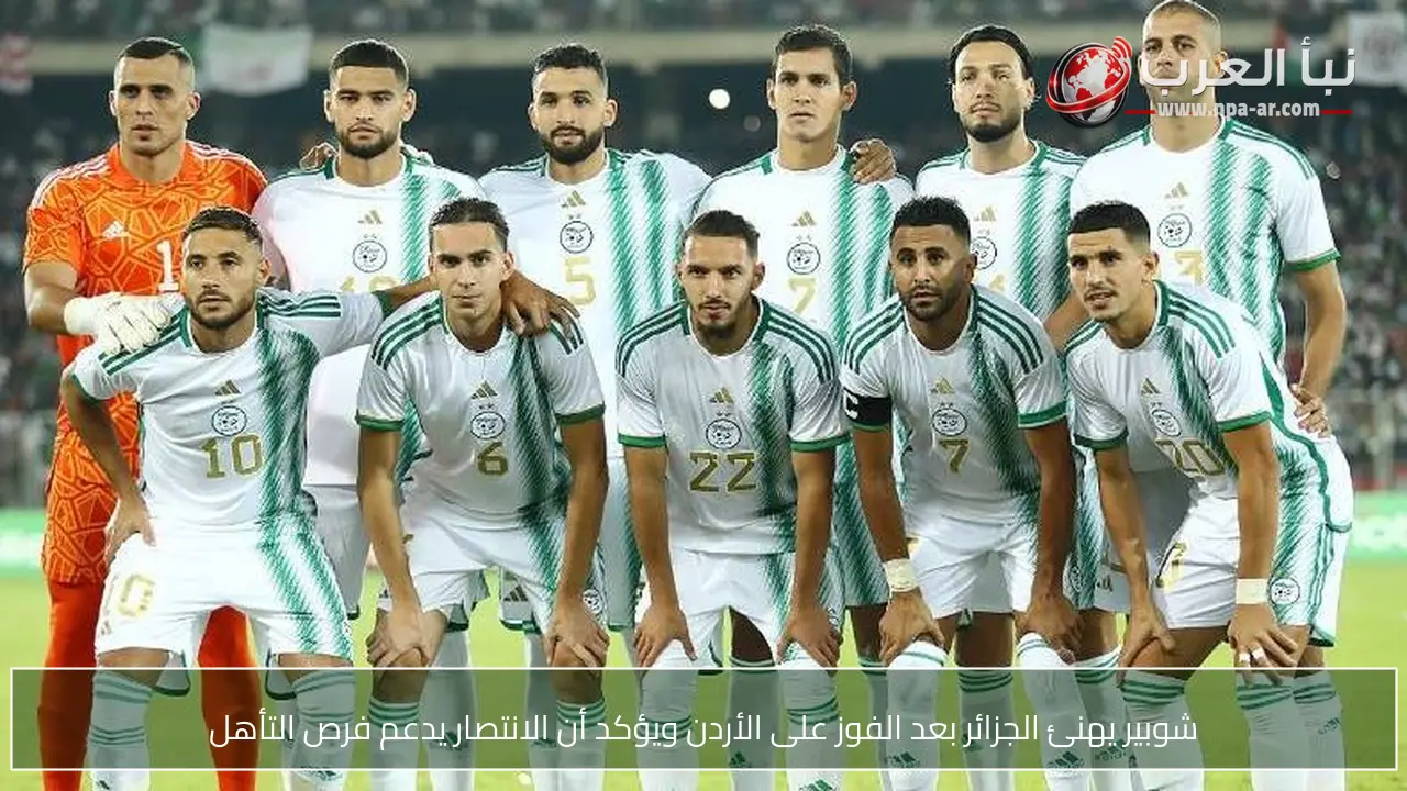 شوبير يهنئ الجزائر بعد الفوز على الأردن ويؤكد أن الانتصار يدعم فرص التأهل