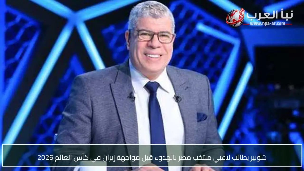 شوبير يطالب لاعبي منتخب مصر بالهدوء قبل مواجهة إيران في كأس العالم 2026