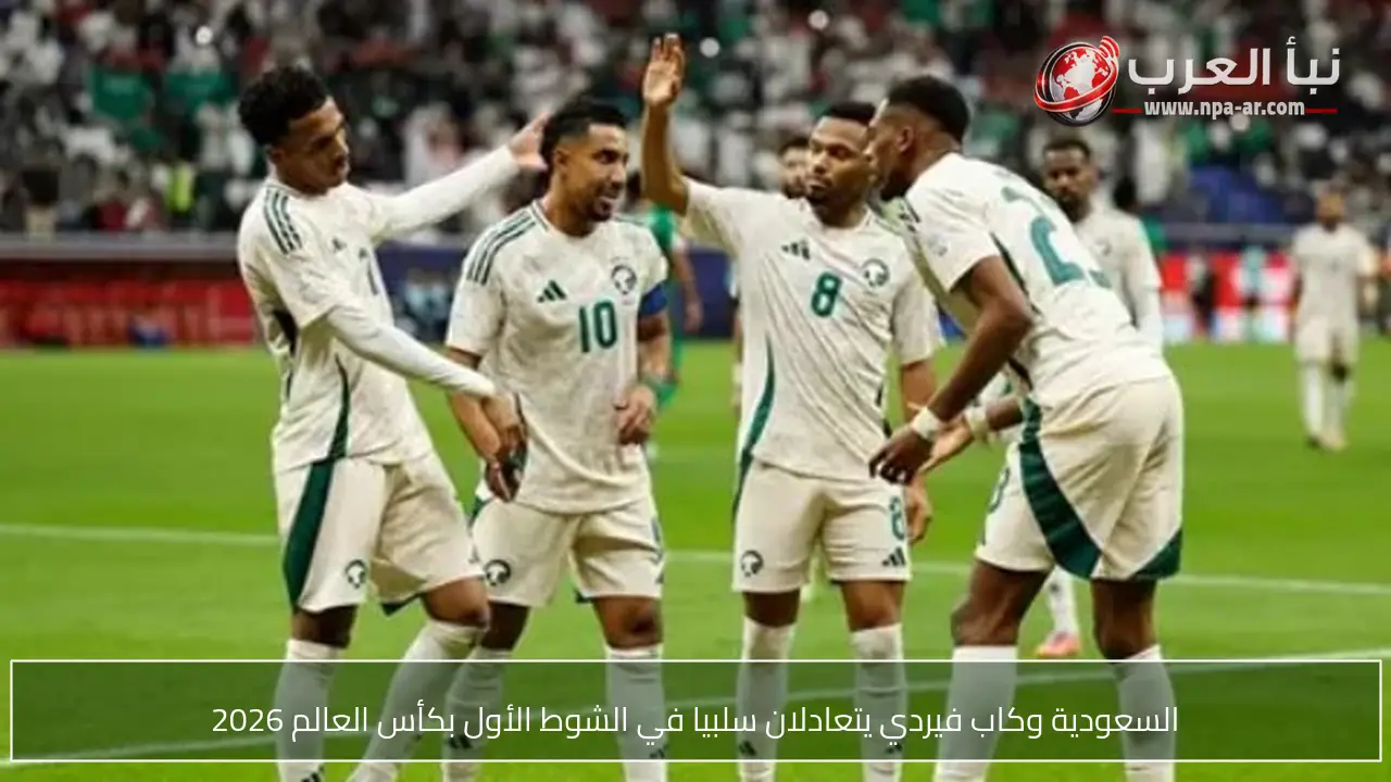 السعودية وكاب فيردي يتعادلان سلبيا في الشوط الأول بكأس العالم 2026
