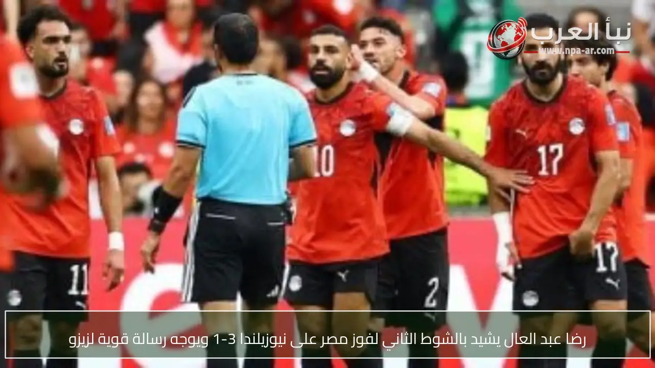 رضا عبد العال يشيد بالشوط الثاني لفوز مصر على نيوزيلندا 3-1 ويوجه رسالة قوية لزيزو