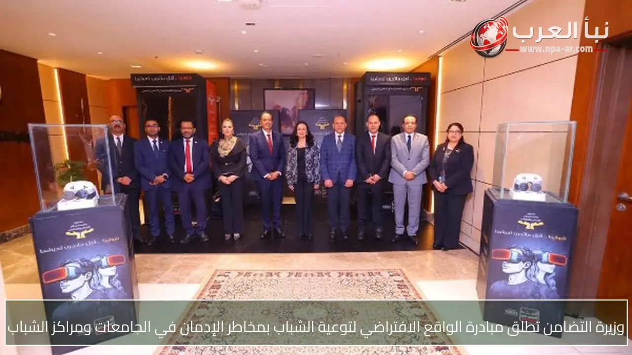 وزيرة التضامن تطلق مبادرة الواقع الافتراضي لتوعية الشباب بمخاطر الإدمان في الجامعات ومراكز الشباب