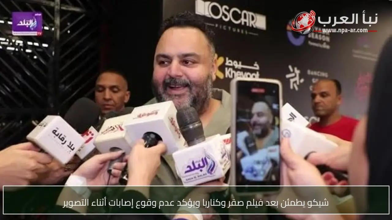 شيكو يطمئن بعد فيلم صقر وكناريا ويؤكد عدم وقوع إصابات أثناء التصوير