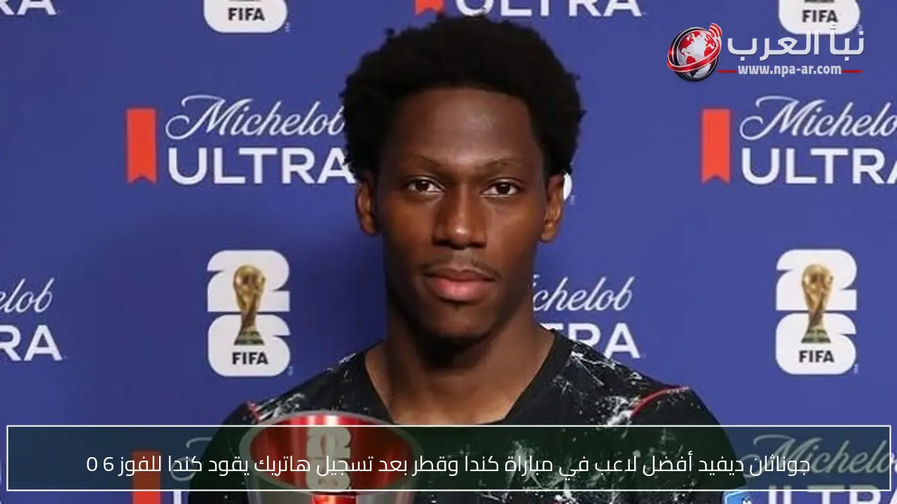 جوناثان ديفيد أفضل لاعب في مباراة كندا وقطر بعد تسجيل هاتريك يقود كندا للفوز 6 0