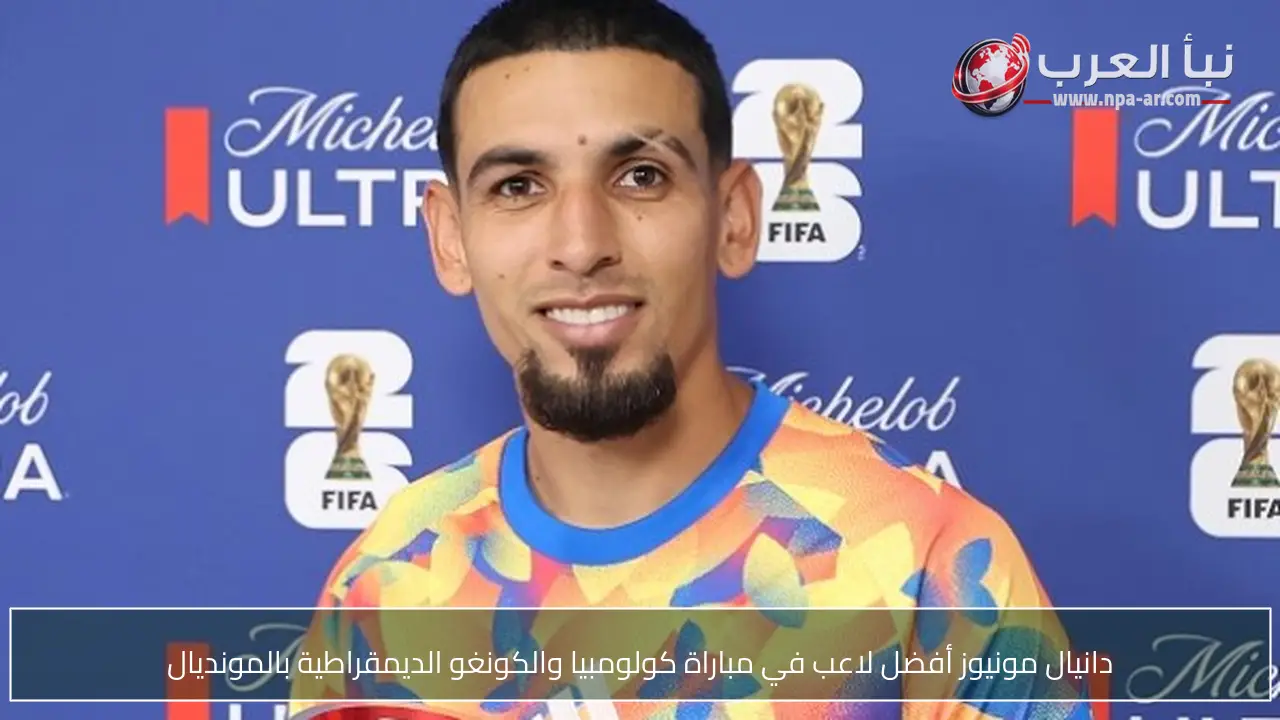 دانيال مونيوز أفضل لاعب في مباراة كولومبيا والكونغو الديمقراطية بالمونديال