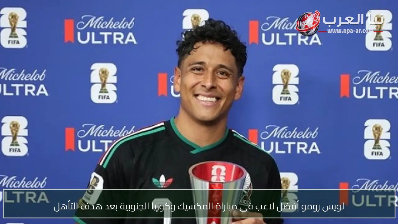 لويس رومو أفضل لاعب في مباراة المكسيك وكوريا الجنوبية بعد هدف التأهل