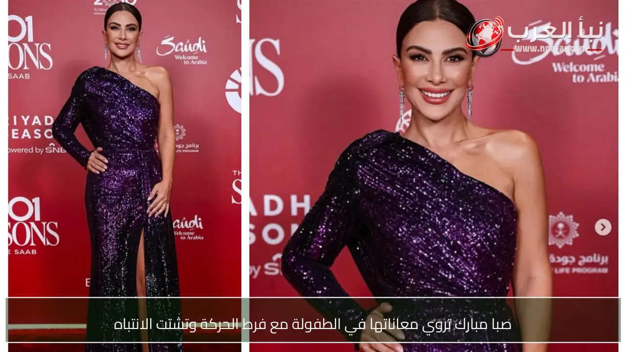صبا مبارك تروي معاناتها في الطفولة مع فرط الحركة وتشتت الانتباه