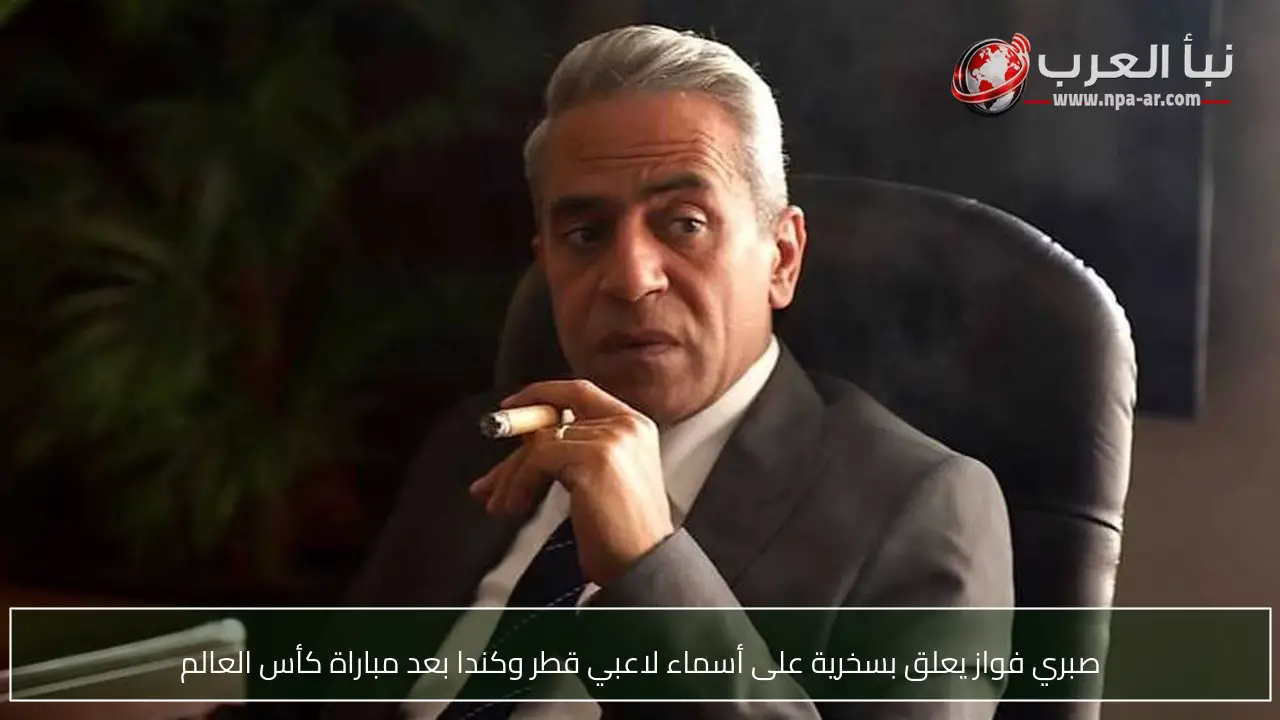 صبري فواز يعلق بسخرية على أسماء لاعبي قطر وكندا بعد مباراة كأس العالم