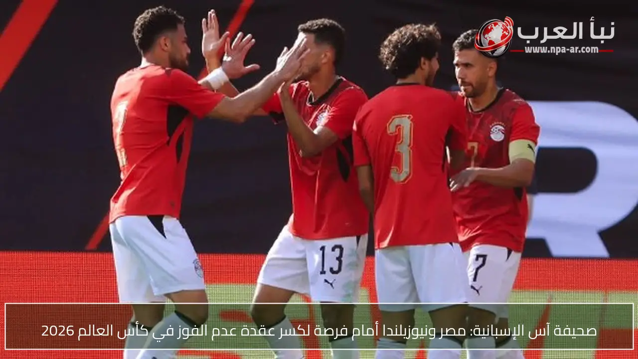 صحيفة آس الإسبانية: مصر ونيوزيلندا أمام فرصة لكسر عقدة عدم الفوز في كأس العالم 2026