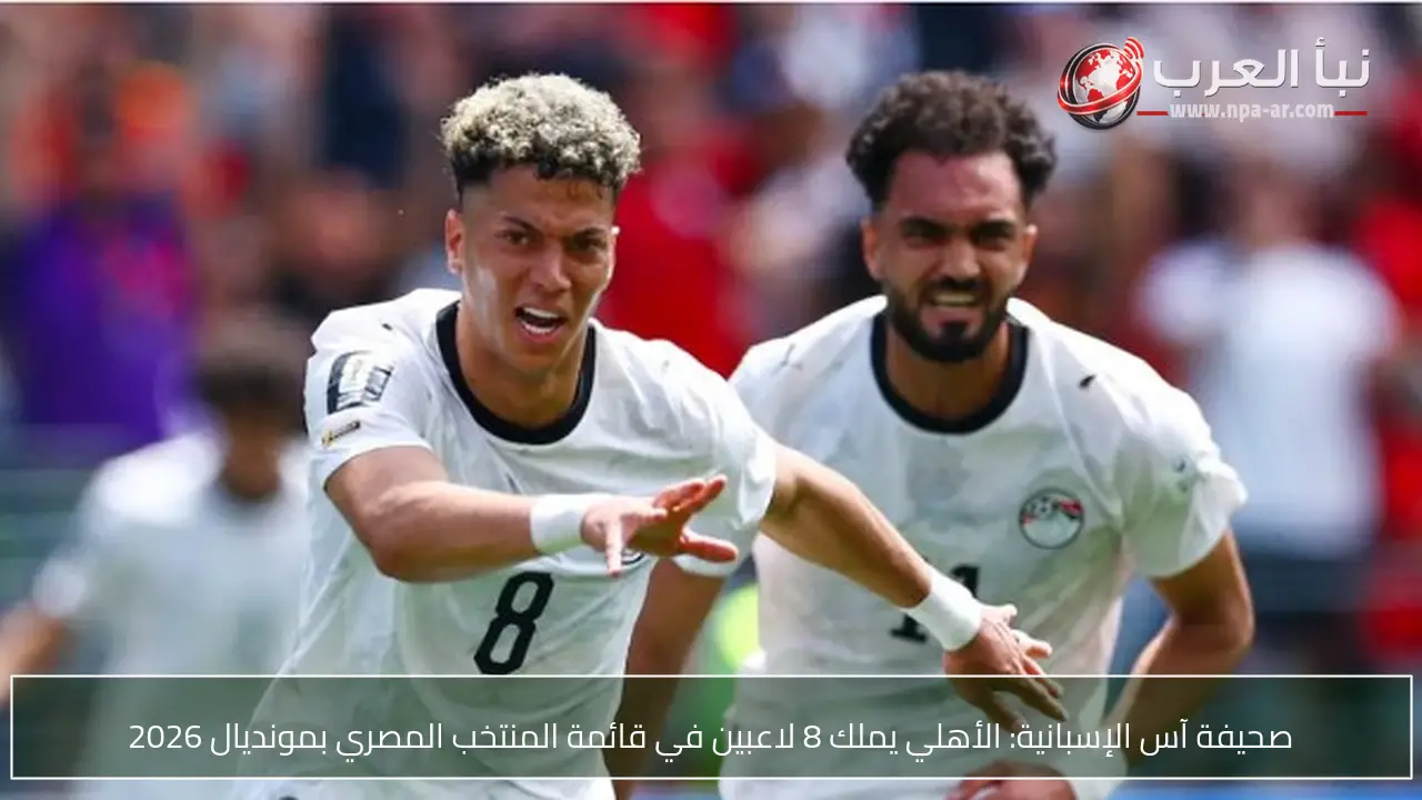 صحيفة آس الإسبانية: الأهلي يملك 8 لاعبين في قائمة المنتخب المصري بمونديال 2026