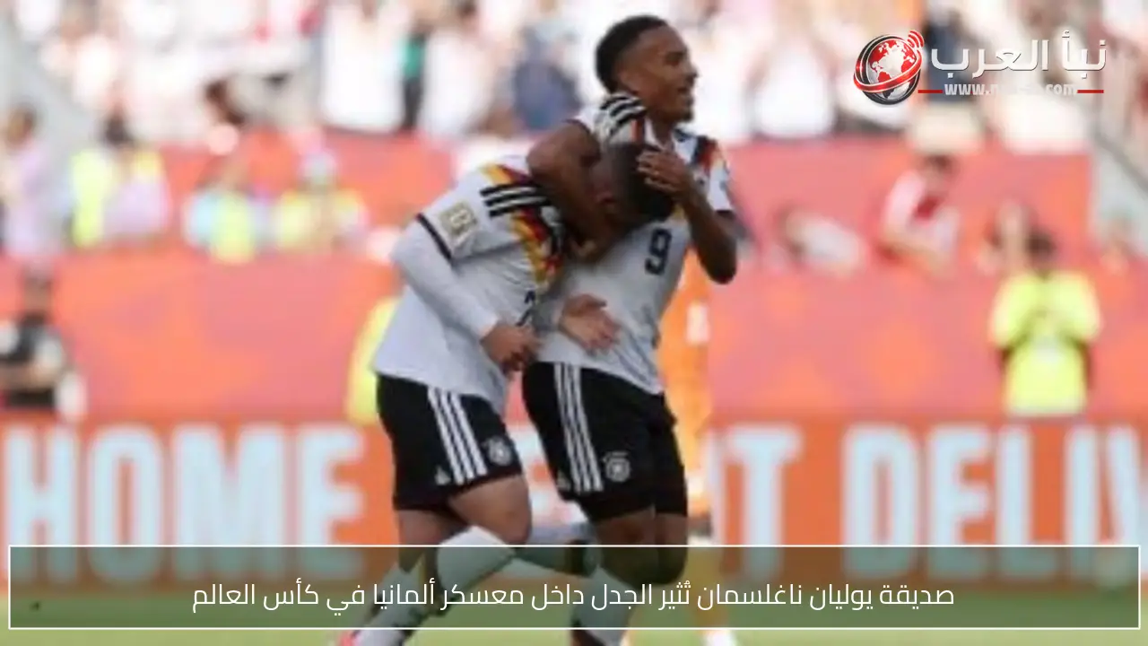 صديقة يوليان ناغلسمان تُثير الجدل داخل معسكر ألمانيا في كأس العالم