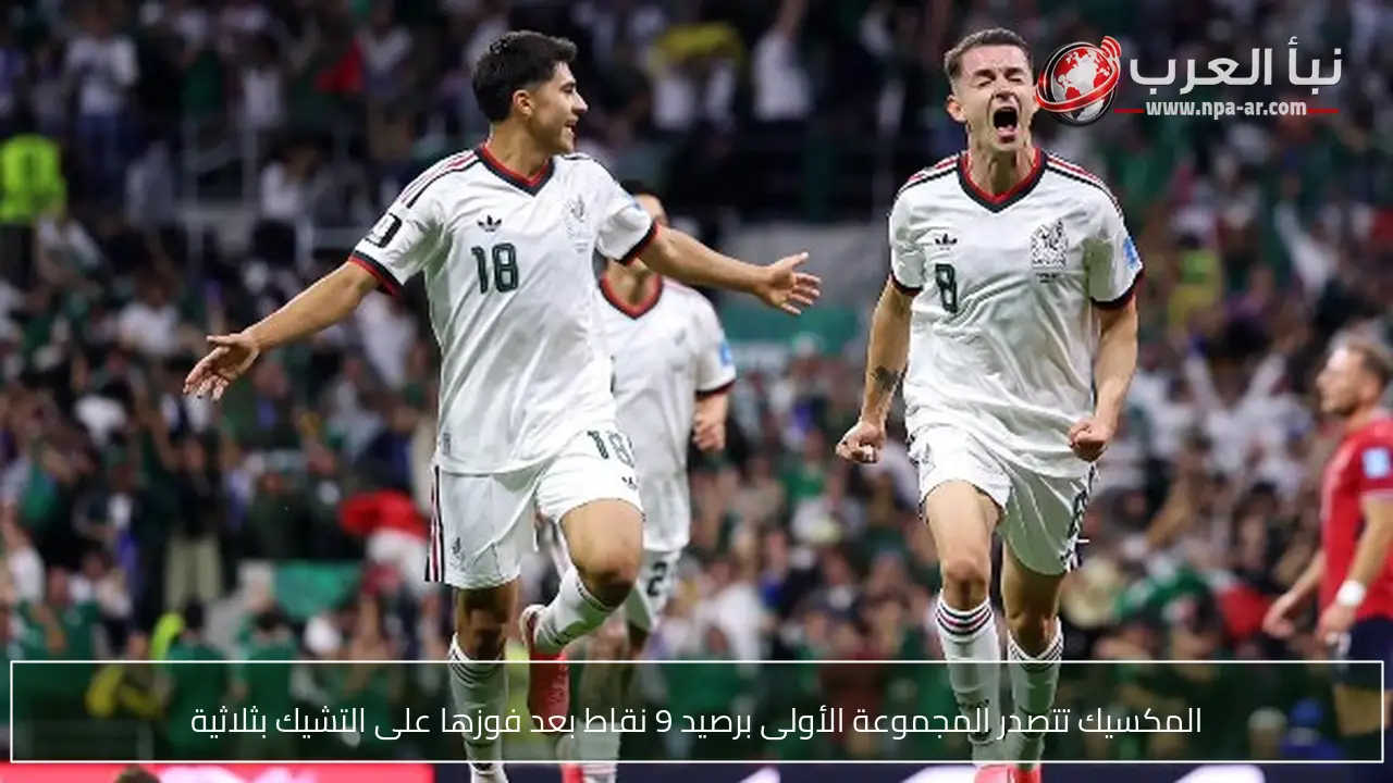 المكسيك تتصدر المجموعة الأولى برصيد 9 نقاط بعد فوزها على التشيك بثلاثية